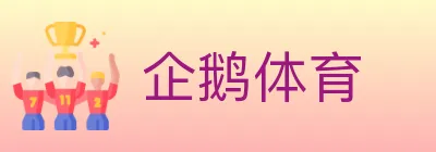 企鹅体育 logo